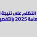 رابط تقديم تظلمات الثانوية العامة 2025 وخطوات اختيار المواد وتحديد الموعد 2 رابط تقديم تظلمات الثانوية العامة 2025 وخطوات اختيار المواد وتحديد الموعد