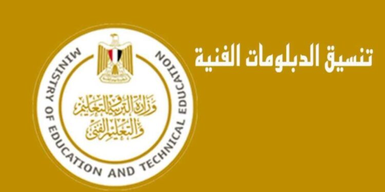 تنسيق الدبلومات الفنية 2025 المؤشرات الأولية بعد إعلان النتيجة