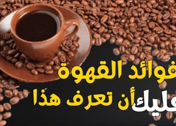 فوائد القهوة اليومية سنوات إضافية من الصحة والعافية