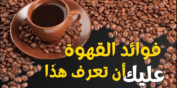 فوائد القهوة اليومية سنوات إضافية من الصحة والعافية