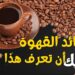 فوائد القهوة اليومية سنوات إضافية من الصحة والعافية