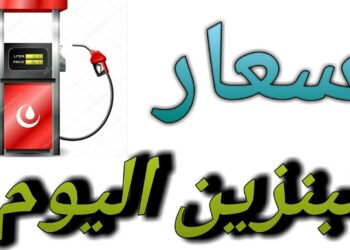 أسعار البنزين والسولار في محطات الوقود المصرية اليوم الثلاثاء