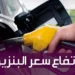 أسعار البنزين والسولار اليوم الأربعاء 23 يوليو 2025.. استقرار أم زيادة؟