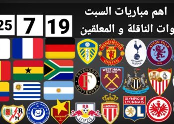 جدول مباريات اليوم السبت 19 يوليو 2025 مانشستر يونايتد يصطدم بليدز في أبرز اللقاءات