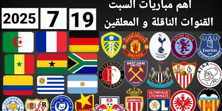جدول مباريات اليوم السبت 19 يوليو 2025 مانشستر يونايتد يصطدم بليدز في أبرز اللقاءات 1 جدول مباريات اليوم السبت 19 يوليو 2025 مانشستر يونايتد يصطدم بليدز في أبرز اللقاءات