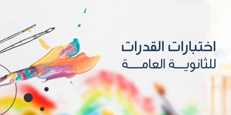 موعد اختبارات القدرات لطلاب الثانوية العامة 2025 وأسماء الكليات المطلوبة