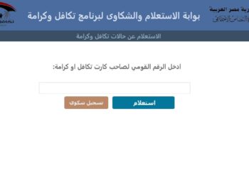 رابط مباشر للاستعلام عن معاش تكافل وكرامة 2025 من موقع وزارة التضامن