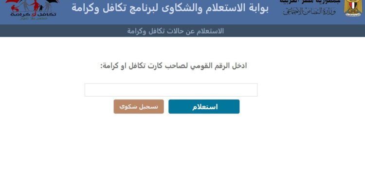 رابط مباشر للاستعلام عن معاش تكافل وكرامة 2025 من موقع وزارة التضامن 1 رابط مباشر للاستعلام عن معاش تكافل وكرامة 2025 من موقع وزارة التضامن