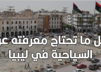 السياحة في ليبيا