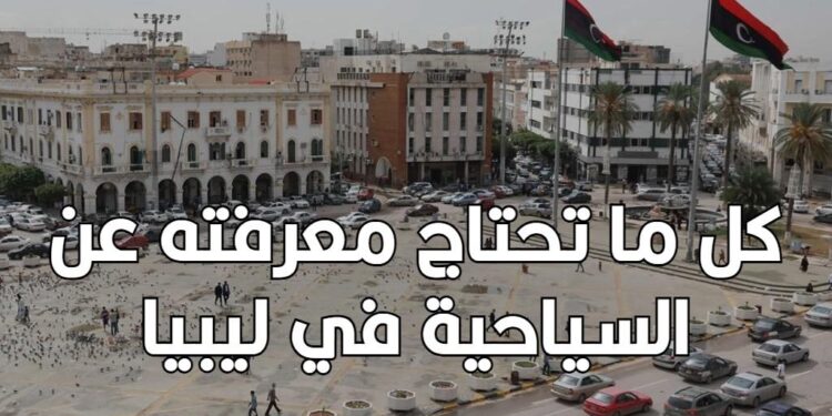 كل ما تحتاج معرفته عن السياحة في ليبيا 15 السياحة في ليبيا