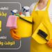 روتين نظافة أسهل | أدوات منزلية توفر وقتك وجهدك 2 أدوات منزلية