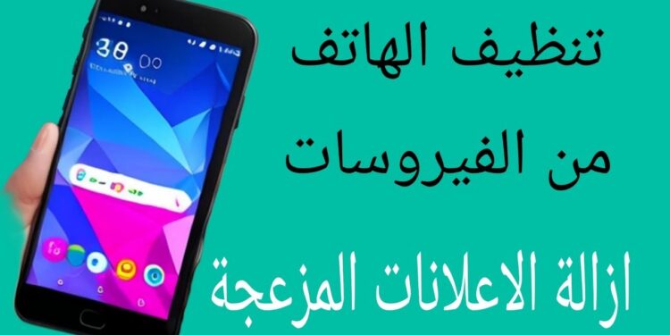 كيف تنظف هاتفك بأمان في خطوات سهلة 1 كيف تنظف هاتفك بأمان في خطوات سهلة