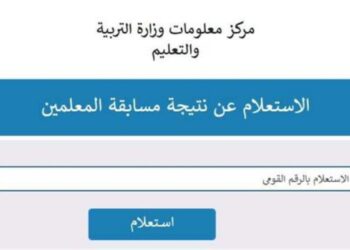 مسابقة التربية والتعليم 2025 خطوات التقديم والاستعلام الإلكتروني