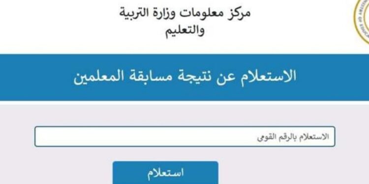 مسابقة التربية والتعليم 2025 خطوات التقديم والاستعلام الإلكتروني