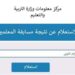 مسابقة التربية والتعليم 2025 خطوات التقديم والاستعلام الإلكتروني