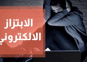 الإبلاغ عن الابتزاز الإلكتروني: دليل متكامل والعقوبات المنتظرة للجناة