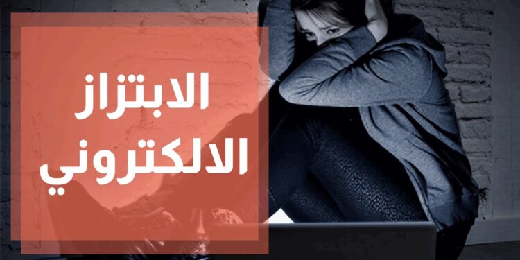 الإبلاغ عن الابتزاز الإلكتروني: دليل متكامل والعقوبات المنتظرة للجناة 1 الإبلاغ عن الابتزاز الإلكتروني: دليل متكامل والعقوبات المنتظرة للجناة