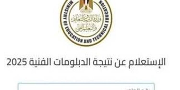 نتيجة الدبلومات الفنية الدور الثاني 2025 الاستعلام بالاسم ورقم الجلوس 1 نتيجة الدبلومات الفنية الدور الثاني 2025 الاستعلام بالاسم ورقم الجلوس
