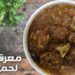 معرق لحم حجازي ولا أروع.. الوصفة التقليدية السعودية الأصلية 2 معرق لحم حجازي ولا أروع.. الوصفة التقليدية السعودية الأصلية