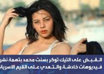 حبس صانعة المحتوى بسنت محمد بتهم نشر فيديوهات خادشة وحيازة مخدرات