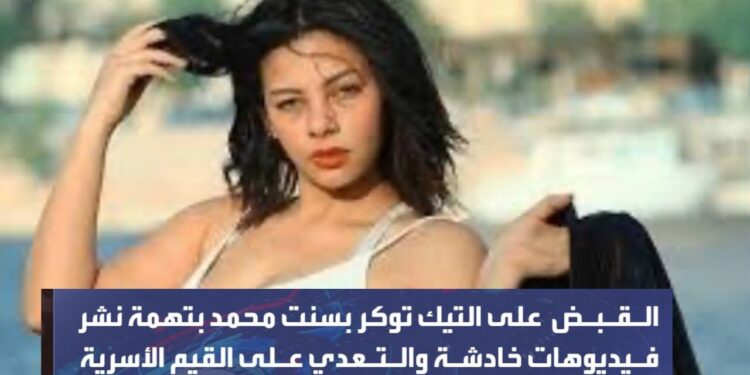 حبس صانعة المحتوى بسنت محمد بتهم نشر فيديوهات خادشة وحيازة مخدرات 1 حبس صانعة المحتوى بسنت محمد بتهم نشر فيديوهات خادشة وحيازة مخدرات