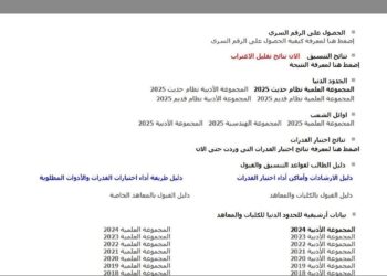 وزارة التعليم تعلن انطلاق تنسيق المرحلة الثالثة 2025 غدًا بحد أدنى 50%