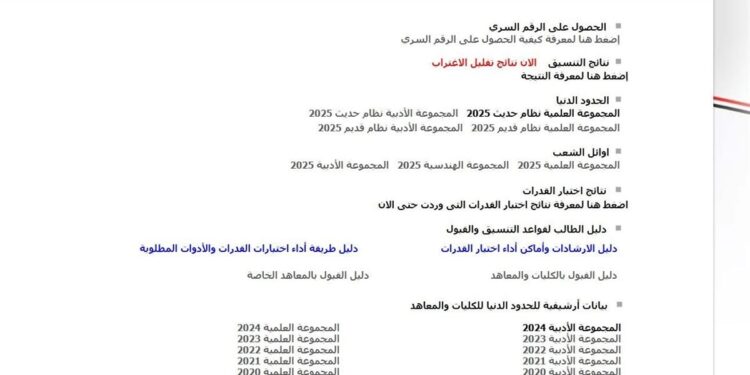 وزارة التعليم تعلن انطلاق تنسيق المرحلة الثالثة 2025 غدًا بحد أدنى 50% 1 وزارة التعليم تعلن انطلاق تنسيق المرحلة الثالثة 2025 غدًا بحد أدنى 50%