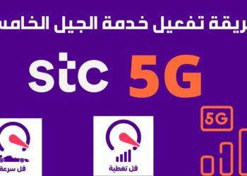 طريقة تفعيل شبكة الجيل الخامس 5G على هواتف أندرويد والآيفون بسهولة