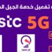 طريقة تفعيل شبكة الجيل الخامس 5G على هواتف أندرويد والآيفون بسهولة 2 طريقة تفعيل شبكة الجيل الخامس 5G على هواتف أندرويد والآيفون بسهولة
