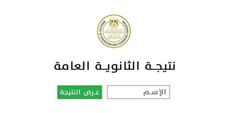 نتيجة الدور الثاني للثانوية العامة 2025 متاحة الآن عبر موقع وزارة التربية والتعليم 1 نتيجة الدور الثاني للثانوية العامة 2025 متاحة الآن عبر موقع وزارة التربية والتعليم