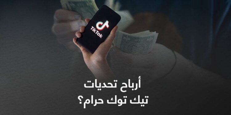 أموال التيك توك والسوشيال ميديا.. ما بين الشبهات والفتاوى الشرعية 1 أموال التيك توك والسوشيال ميديا.. ما بين الشبهات والفتاوى الشرعية