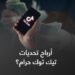 أموال التيك توك والسوشيال ميديا.. ما بين الشبهات والفتاوى الشرعية 2 أموال التيك توك والسوشيال ميديا.. ما بين الشبهات والفتاوى الشرعية