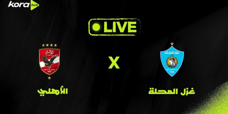 بث مباشر مباراة الأهلي وغزل المحلة في الدوري المصري عبر قنوات ON Time Sports 1 بث مباشر مباراة الأهلي وغزل المحلة في الدوري المصري عبر قنوات ON Time Sports