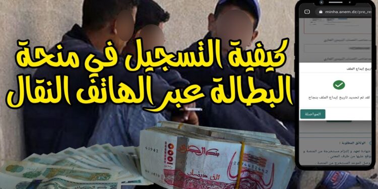 رابط التسجيل في منحة البطالة 2025 بالجزائر minha.anem.dz