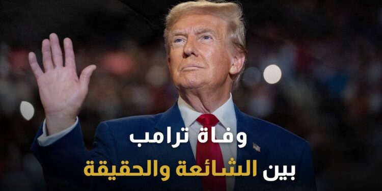 دونالد ترامب يخرج للعلن لأول مرة عقب شائعة وفاته