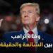 دونالد ترامب يخرج للعلن لأول مرة عقب شائعة وفاته