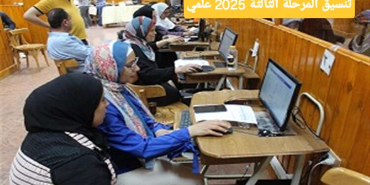 تنسيق المرحلة الثالثة 2025 تفاصيل الحد الأدنى للقبول وإجراءات التقديم 1 تنسيق المرحلة الثالثة 2025 تفاصيل الحد الأدنى للقبول وإجراءات التقديم