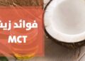 زيت MCT أم زيت جوز الهند.. أيهما أفضل لصحتك؟ 4 زيت MCT أم زيت جوز الهند.. أيهما أفضل لصحتك؟