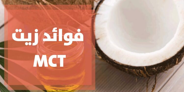 زيت MCT أم زيت جوز الهند.. أيهما أفضل لصحتك؟ 1 زيت MCT أم زيت جوز الهند.. أيهما أفضل لصحتك؟
