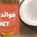 زيت MCT أم زيت جوز الهند.. أيهما أفضل لصحتك؟ 2 زيت MCT أم زيت جوز الهند.. أيهما أفضل لصحتك؟