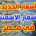 سعر طن الحديد والأسمنت اليوم الإثنين 18 أغسطس 2025 في الأسواق