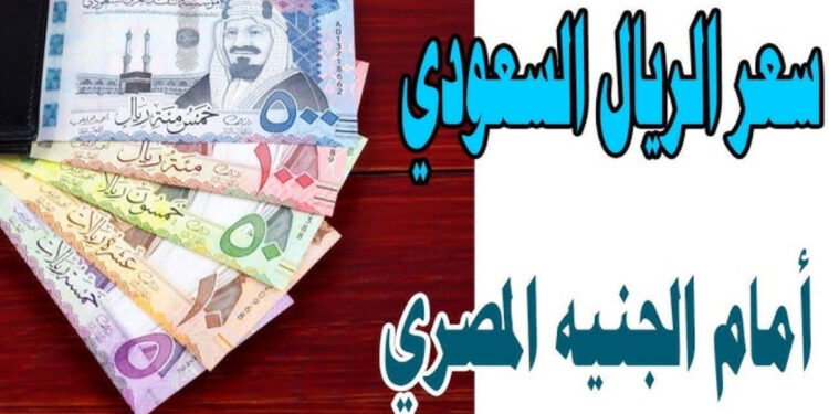 سعر الريال السعودي الآن في مصر.. الإثنين 18 أغسطس 2025