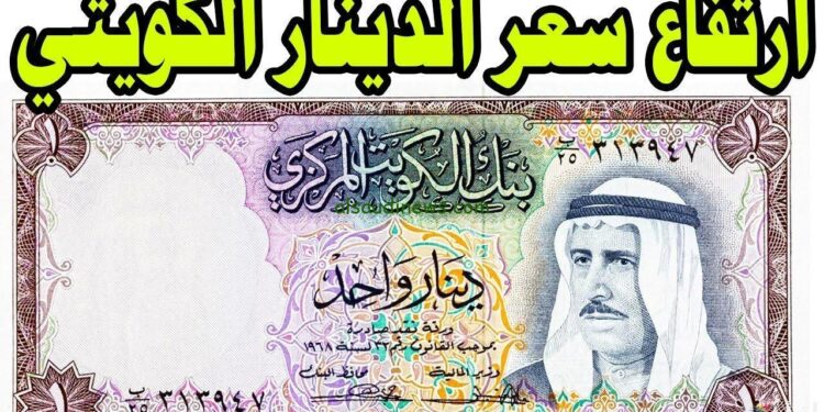 أسعار الدينار الكويتي في البنوك المصرية اليوم الأحد 1 أسعار الدينار الكويتي في البنوك المصرية اليوم الأحد