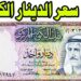 أسعار الدينار الكويتي في البنوك المصرية اليوم الأحد