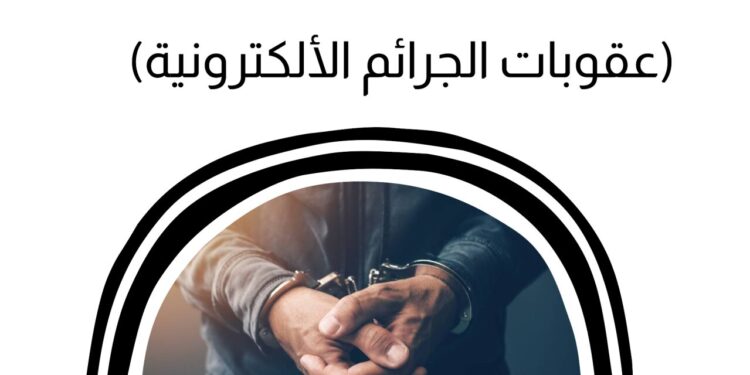 عقوبة المساس بالقيم الأسرية إلكترونيًا.. تفاصيل بعد تجاوزات بعض صناع المحتوى 1 عقوبة المساس بالقيم الأسرية إلكترونيًا.. تفاصيل بعد تجاوزات بعض صناع المحتوى