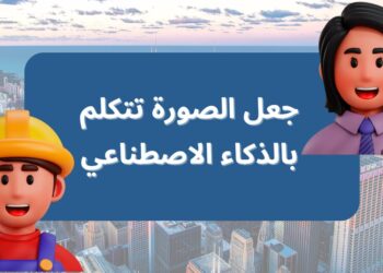 جعل الصورة تتكلم بالذكاء الاصطناعي