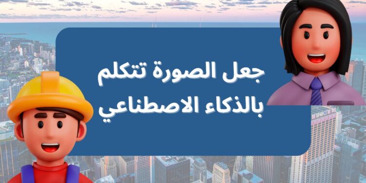 جعل الصورة تتكلم بالذكاء الاصطناعي: افتح عصرًا جديدًا من ابتكار الفيديو مع Vidnoz 7 جعل الصورة تتكلم بالذكاء الاصطناعي