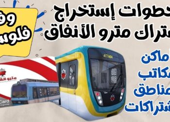 أسعار اشتراكات المترو للطلاب 2025 خطوات التقديم والمستندات المطلوبة