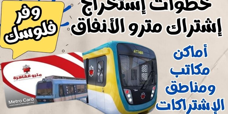 أسعار اشتراكات المترو للطلاب 2025 خطوات التقديم والمستندات المطلوبة 1 أسعار اشتراكات المترو للطلاب 2025 خطوات التقديم والمستندات المطلوبة