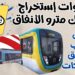 أسعار اشتراكات المترو للطلاب 2025 خطوات التقديم والمستندات المطلوبة 2 أسعار اشتراكات المترو للطلاب 2025 خطوات التقديم والمستندات المطلوبة